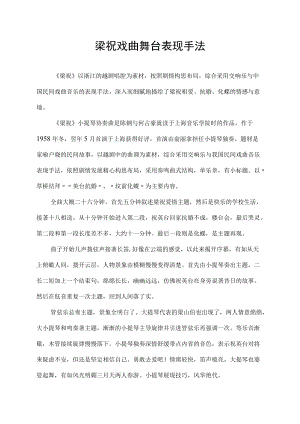 梁祝戏曲舞台表现手法.docx