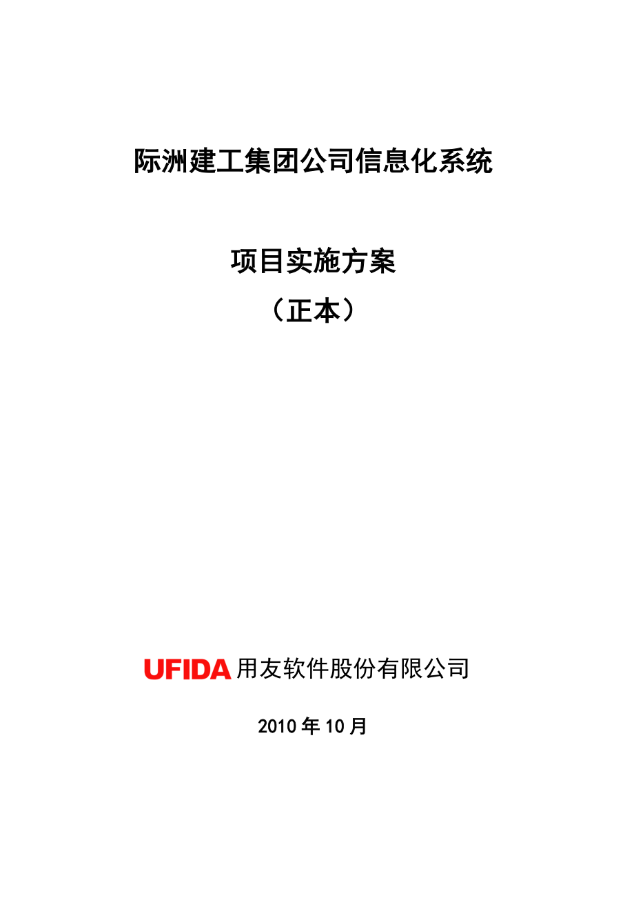 江西际州集团公司信息化系统项目实施方案.docx_第1页