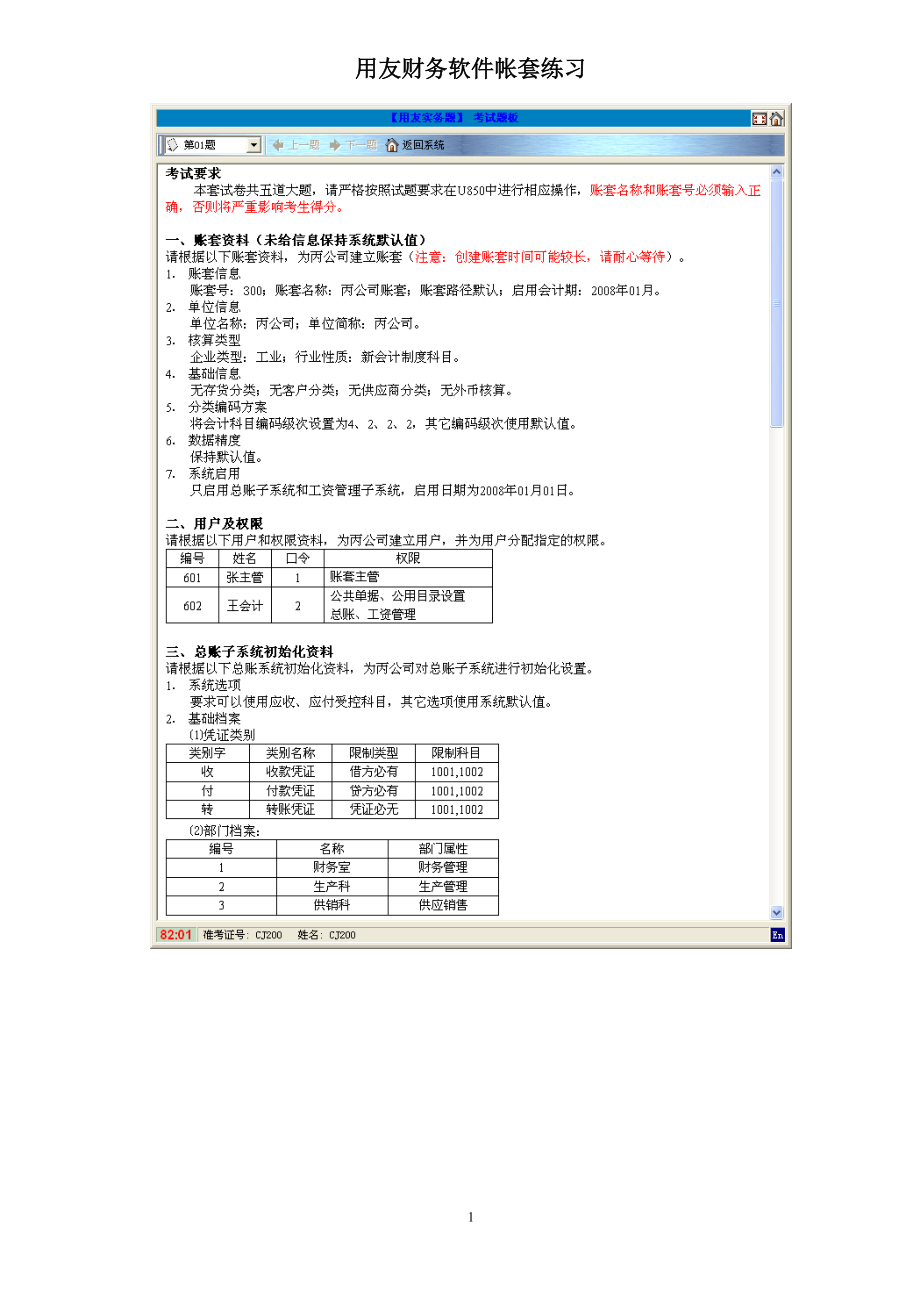 用友财务软件及财务知识练习分析.docx_第1页