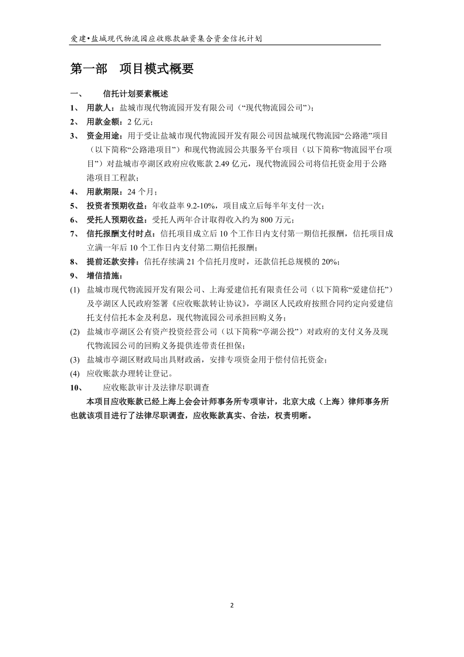 爱建-亭湖物流园应收账款融资集合资金信托计划尽职调查.docx_第2页