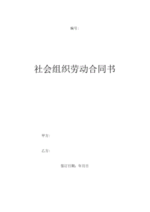 社会组织劳动合同书模板.docx