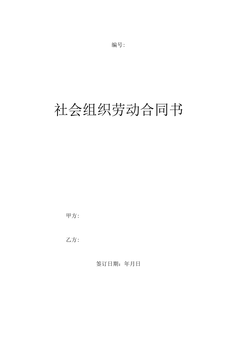 社会组织劳动合同书模板.docx_第1页