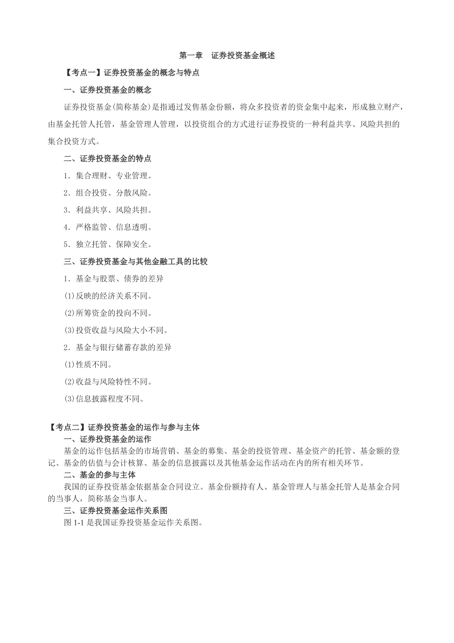 证券投资基金要点.docx_第1页