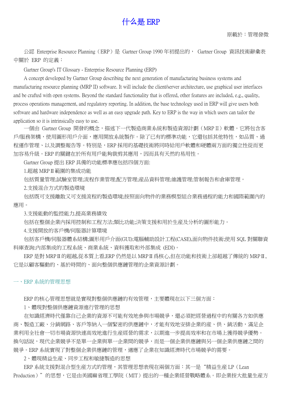 ERP的核心管理思想及发展趋势.docx_第1页