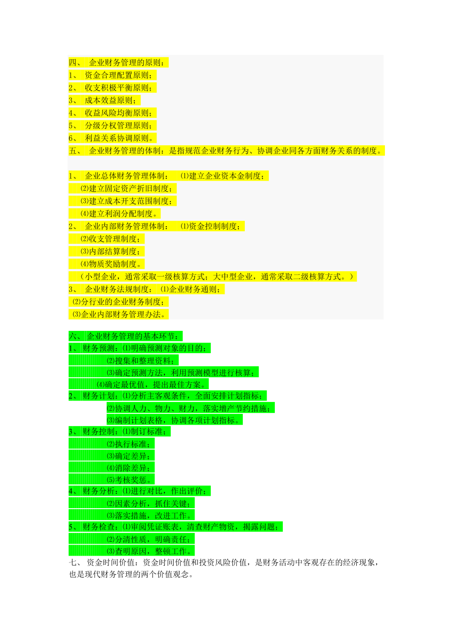 财务管理学笔记串讲.docx_第2页