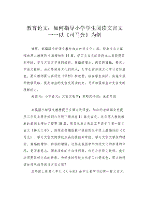 教育论文：如何指导小学学生阅读文言文——以《司马光》为例.docx