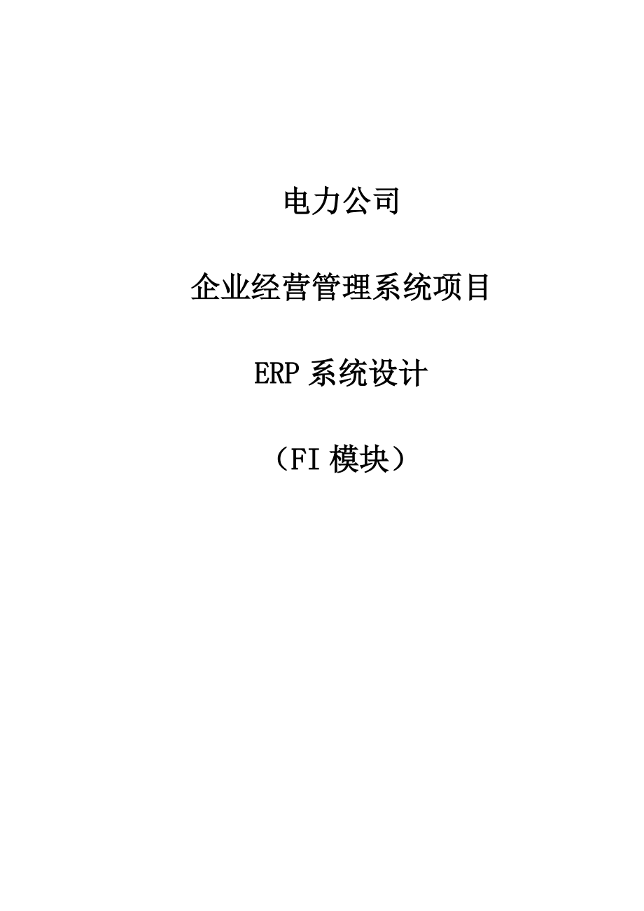 电力公司SAP项目FI组蓝图设计报告_XXXX0924_FI_V10.docx_第1页