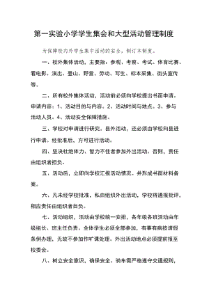 第一实验小学学生集会和大型活动管理制度.docx