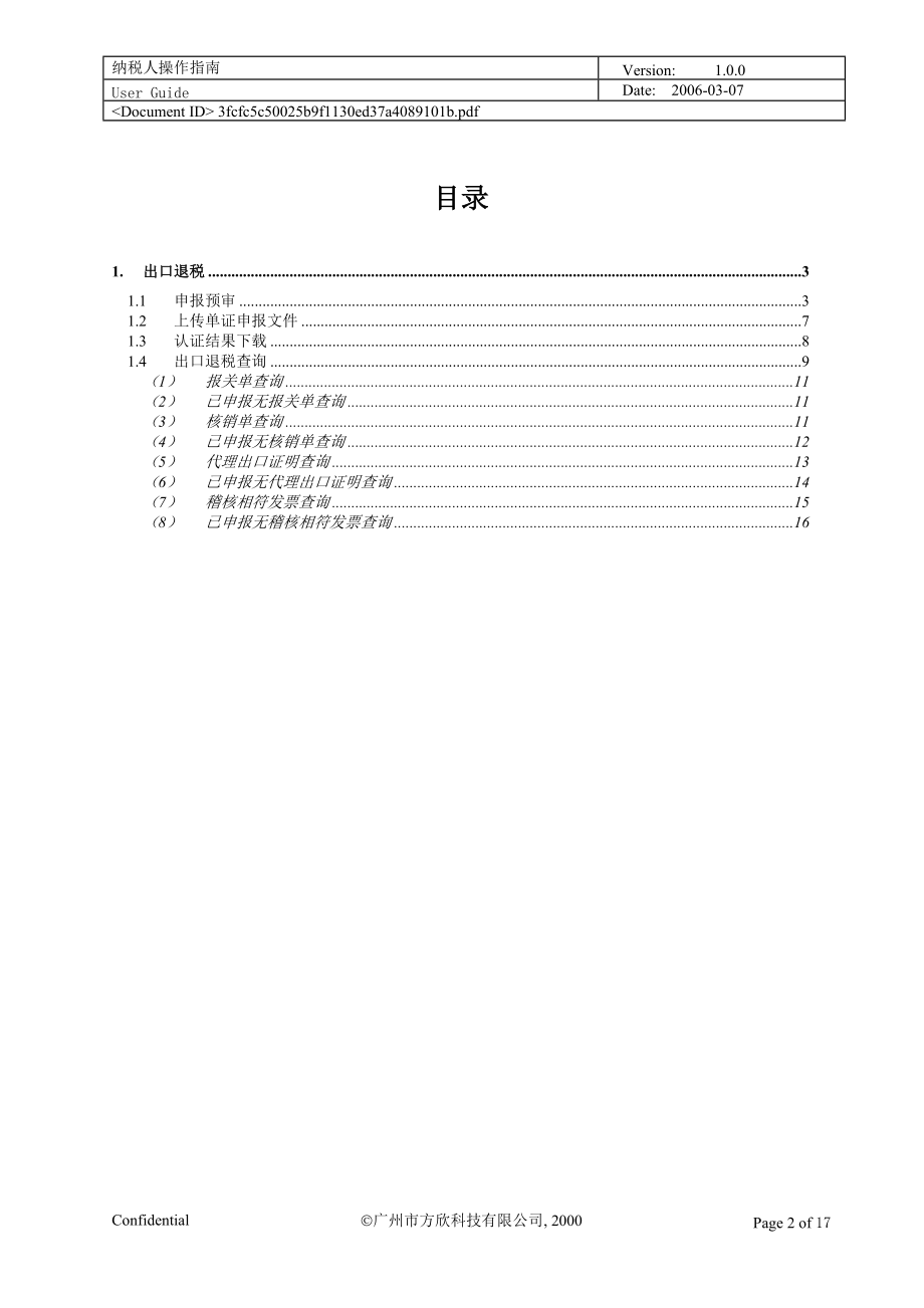 省国税网上办税出口退税子系统.docx_第2页