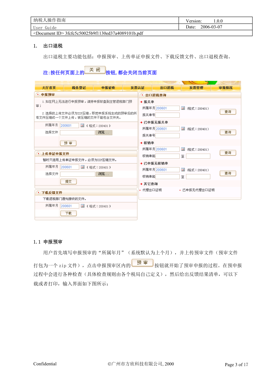 省国税网上办税出口退税子系统.docx_第3页