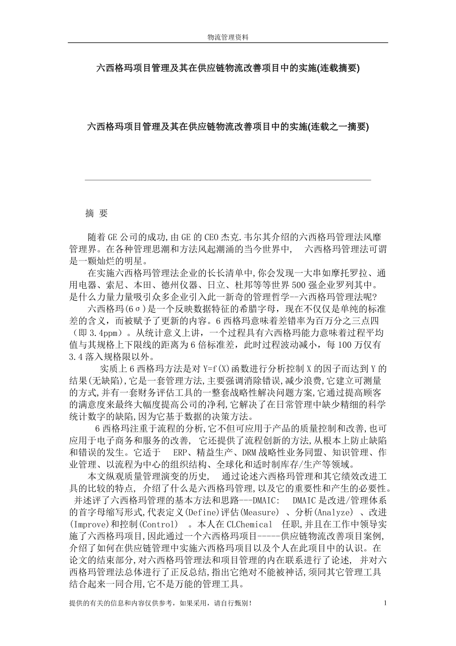 六西格玛管理与其在供应链物流改善项目中的实施.docx_第1页