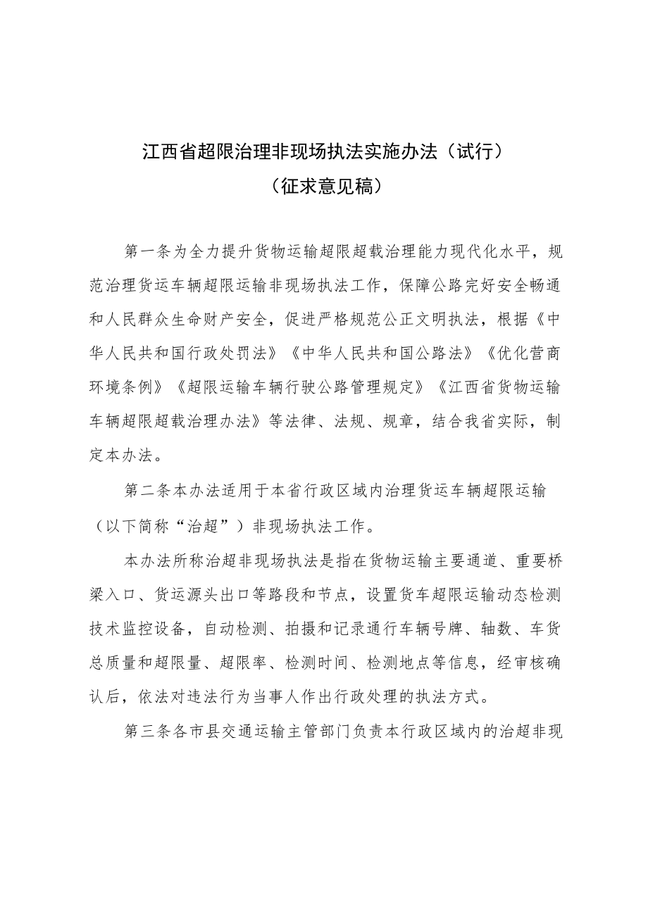 江西省超限治理非现场执法实施办法（试行）.docx_第1页