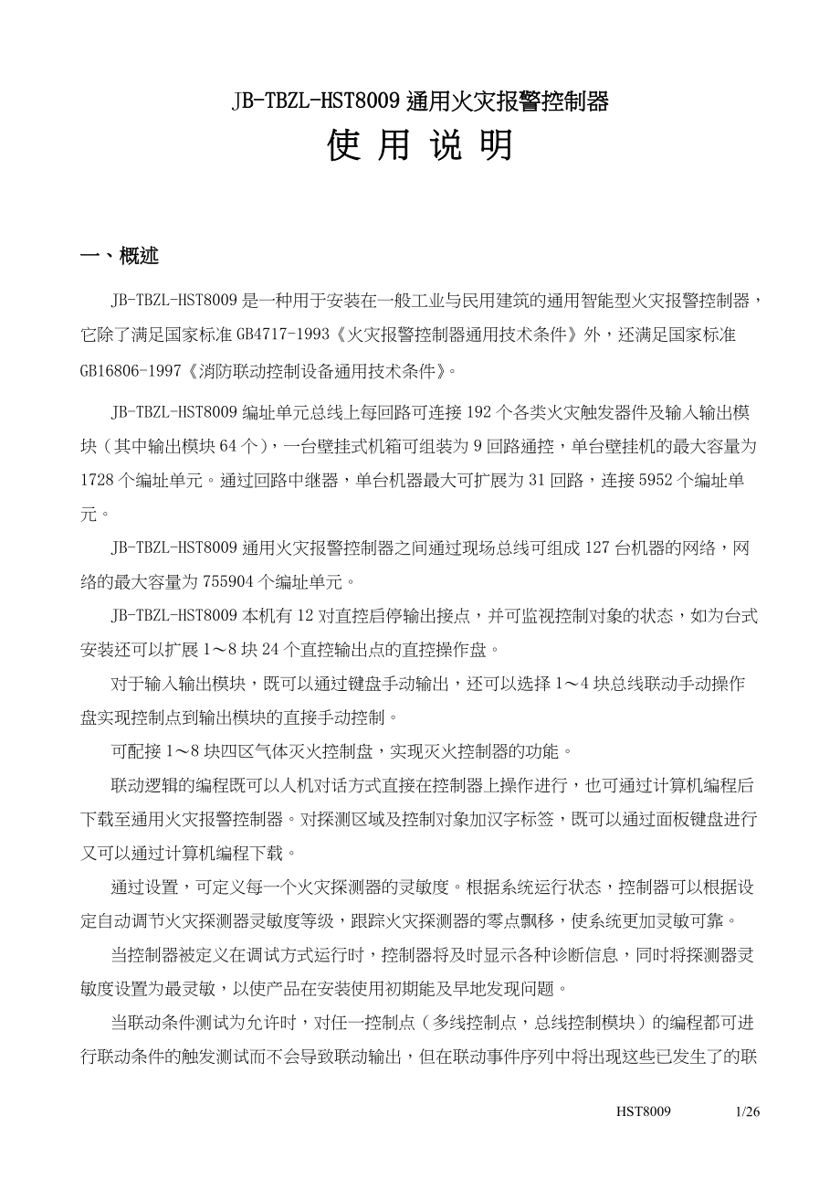 通用火灾报警控制器使用说明.docx_第1页