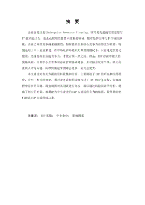 中小企业ERP实施影响因素分析.docx