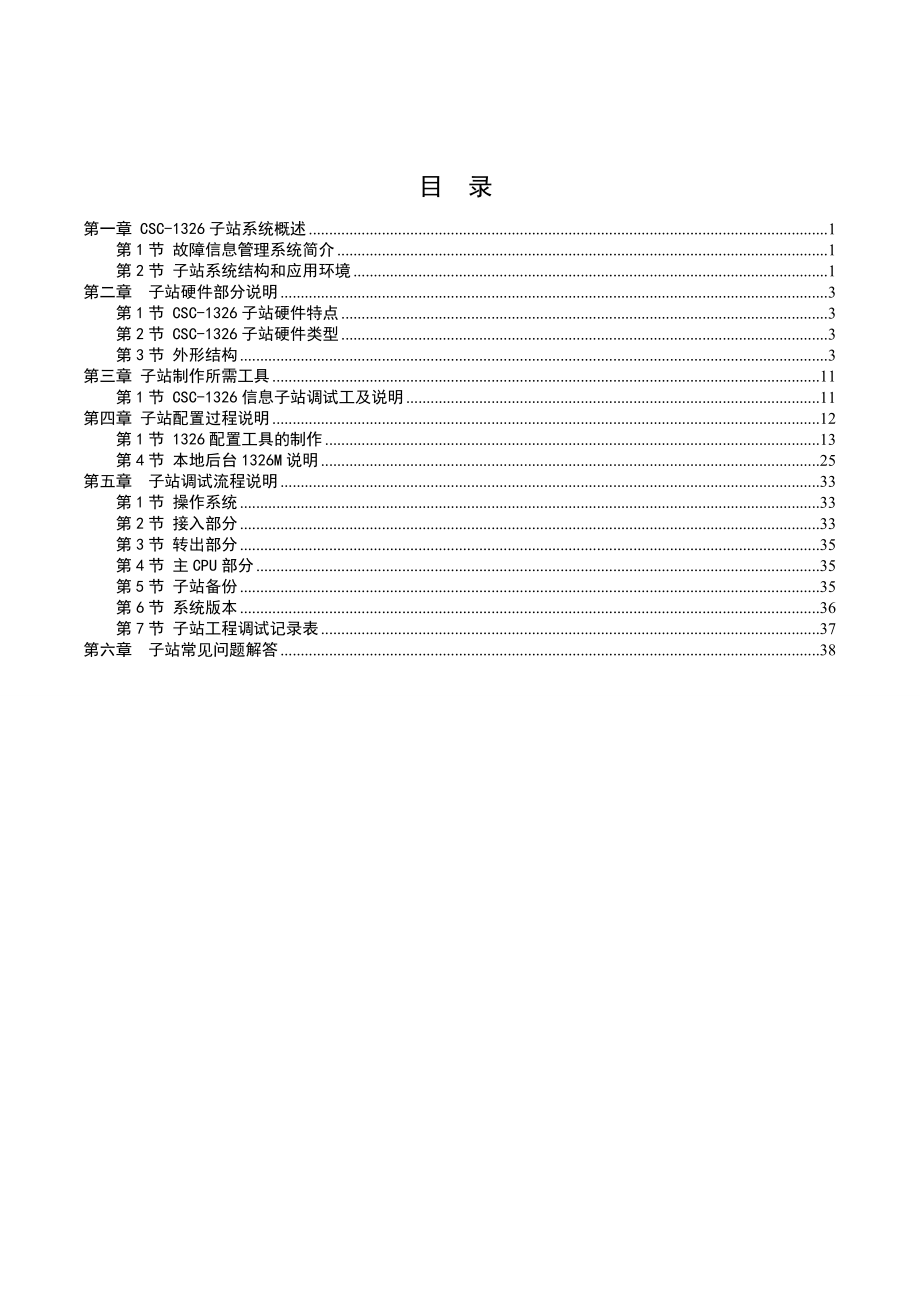 常规变电站系统调试手册.docx_第2页