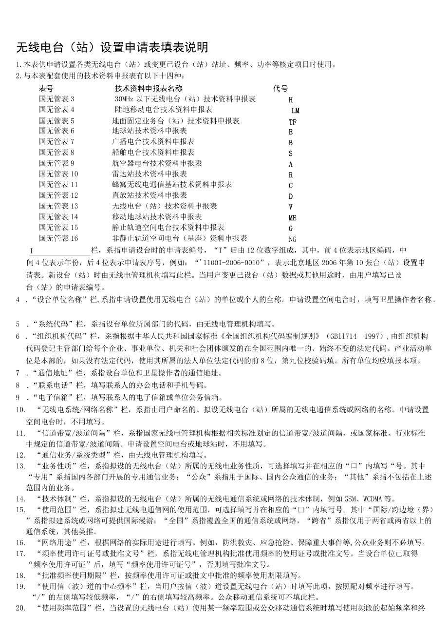 无线电台(站)技术资料申报表.docx_第2页