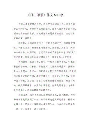 《日出即景》作文500字.docx