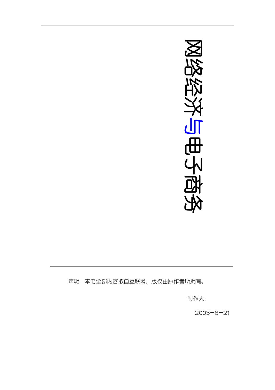 网络经济与电子商务解读.docx_第1页