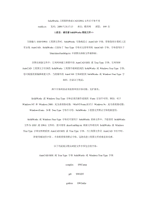 SolidWorks工程图转换成CAD DWG文件后字体不变.docx
