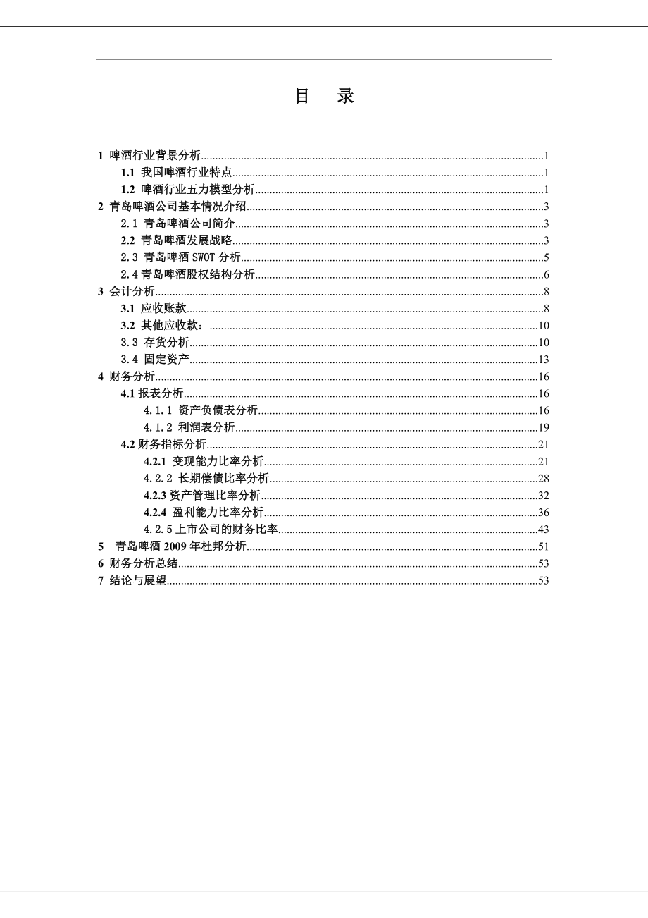 青岛啤酒财务报表综合分析分析.docx_第3页