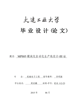 MPS05模块化自动化生产线设计--III站.docx