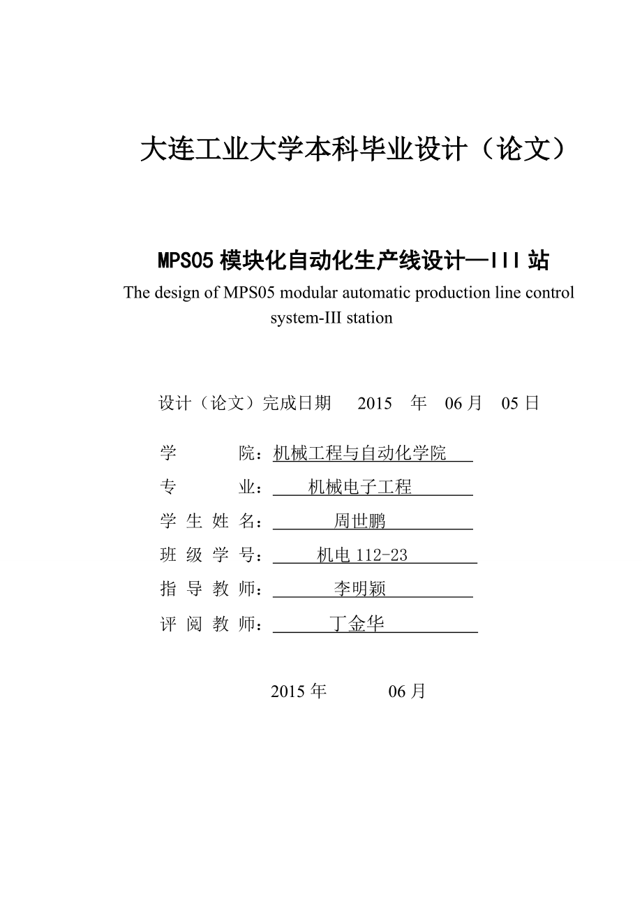 MPS05模块化自动化生产线设计--III站.docx_第2页