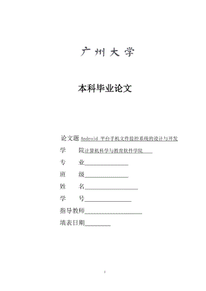 Android平台手机文件监控系统的设计与开发论文.docx