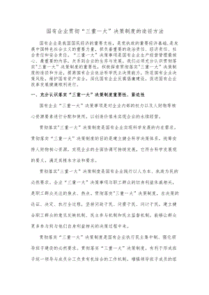 国有企业贯彻”三重一大”决策制度的途径方法.docx