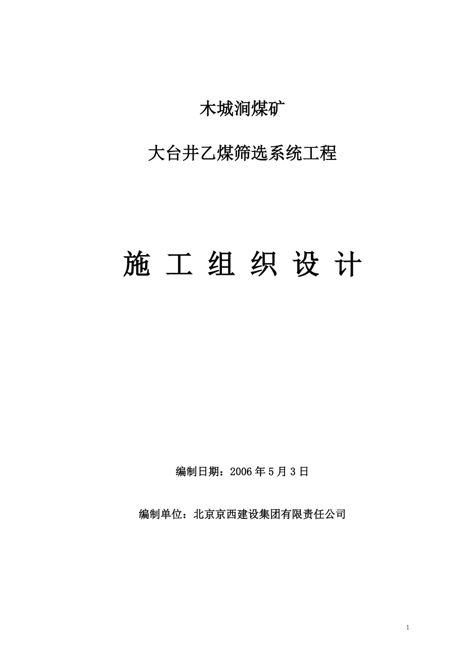 hasuploaded_大台乙煤筛选系统土建工程.docx_第1页