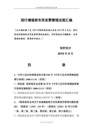 现行增值税专用发票管理法规汇编(DOC 128页).docx