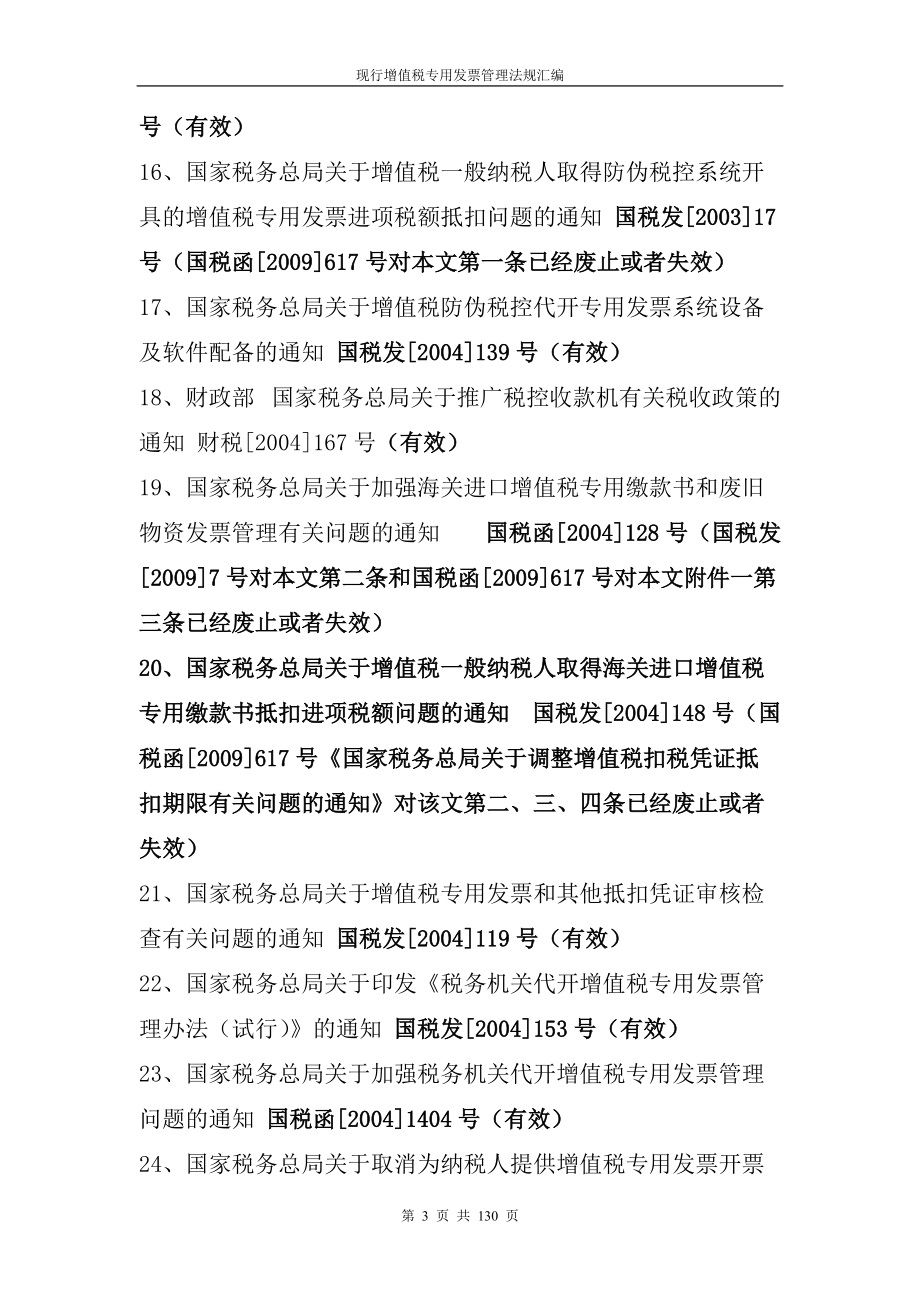 现行增值税专用发票管理法规汇编(DOC 128页).docx_第3页