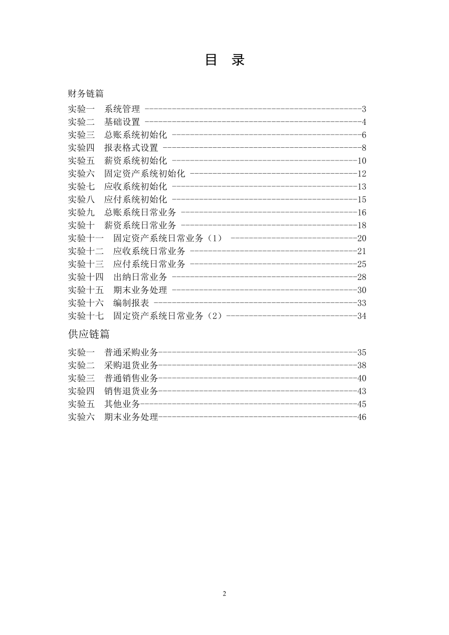 财务会计与电算化管理知识分析实务.docx_第2页