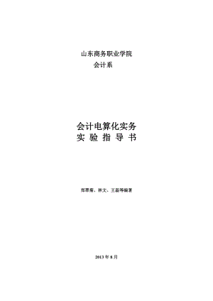 财务会计与电算化管理知识分析实务.docx