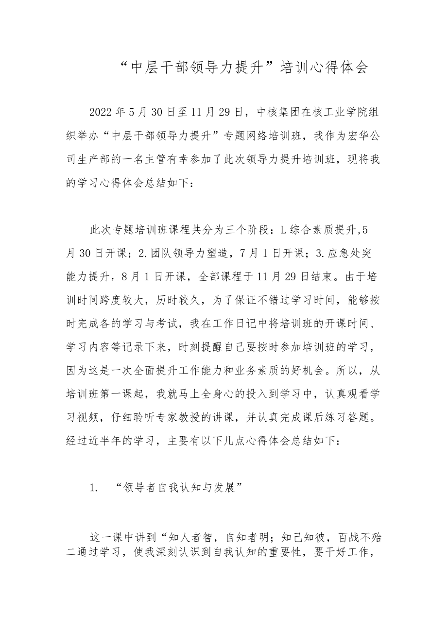 “中层干部领导力提升”培训心得体会.docx_第1页