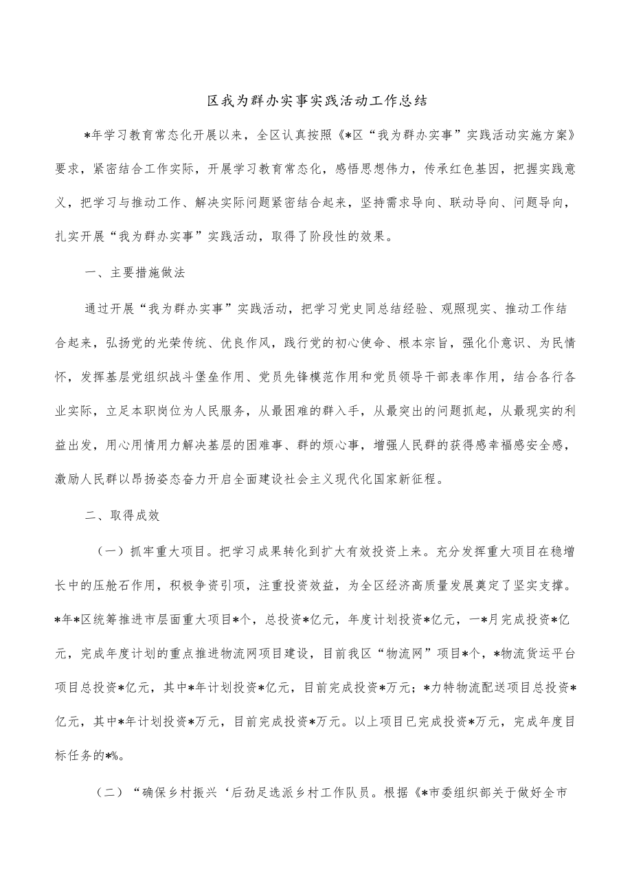 区我为群办实事实践活动工作总结.docx_第1页