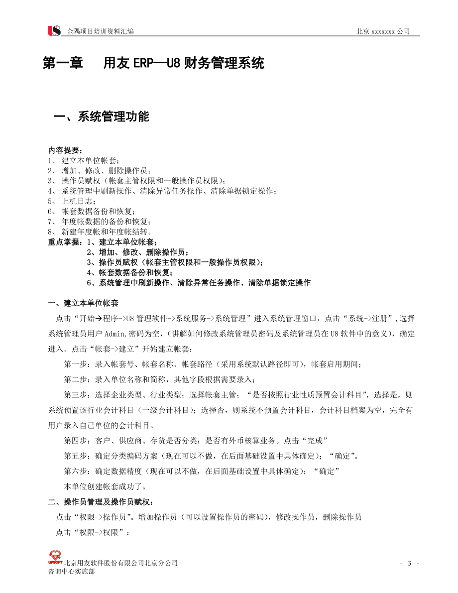 用友ERP-U8项目培训资料.docx_第3页