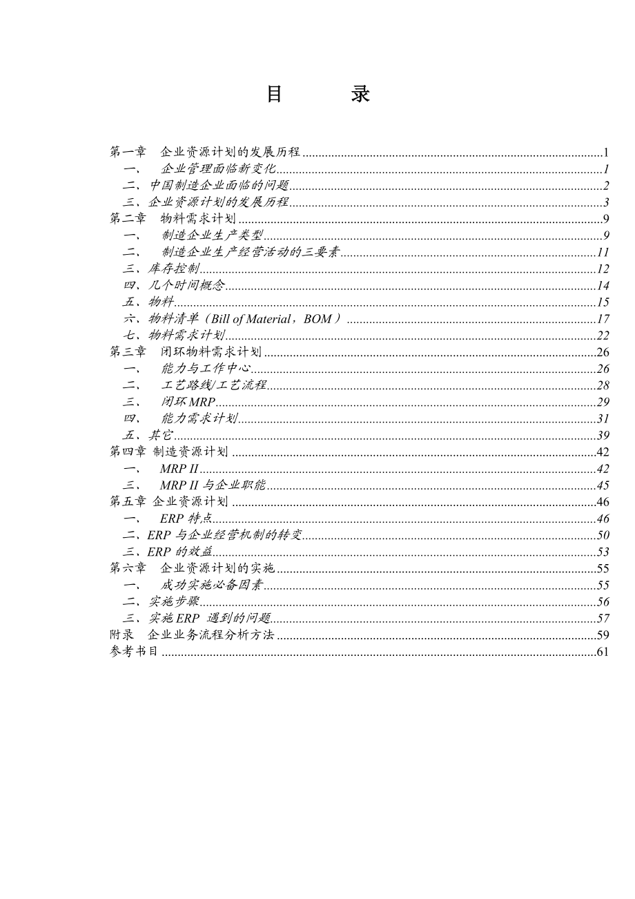 ERP企业资源计划.docx_第1页