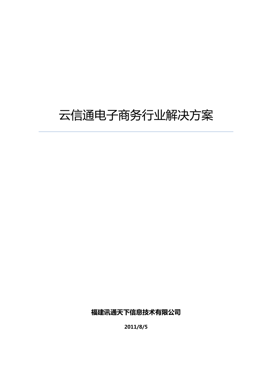 某公司电子商务行业解决方案.docx_第1页