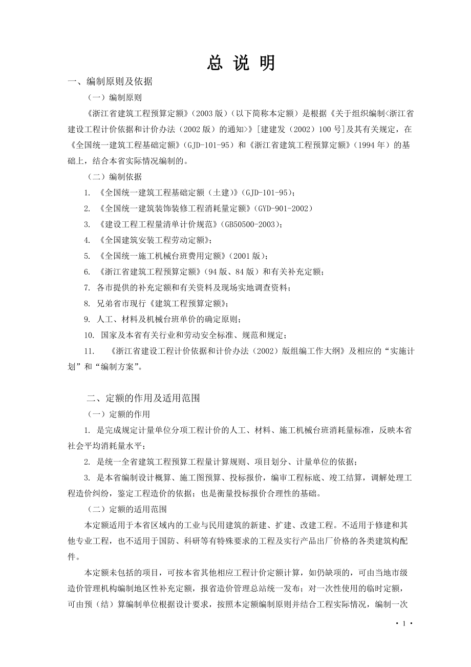 浙江建筑工程预算定额交底资料.docx_第1页