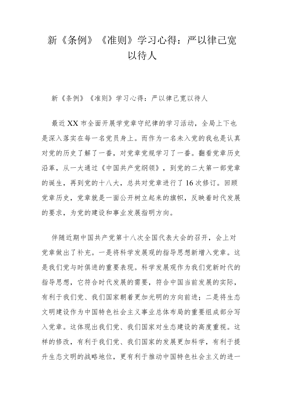 新《条例》《准则》学习心得：严以律己 宽以待人.docx_第1页