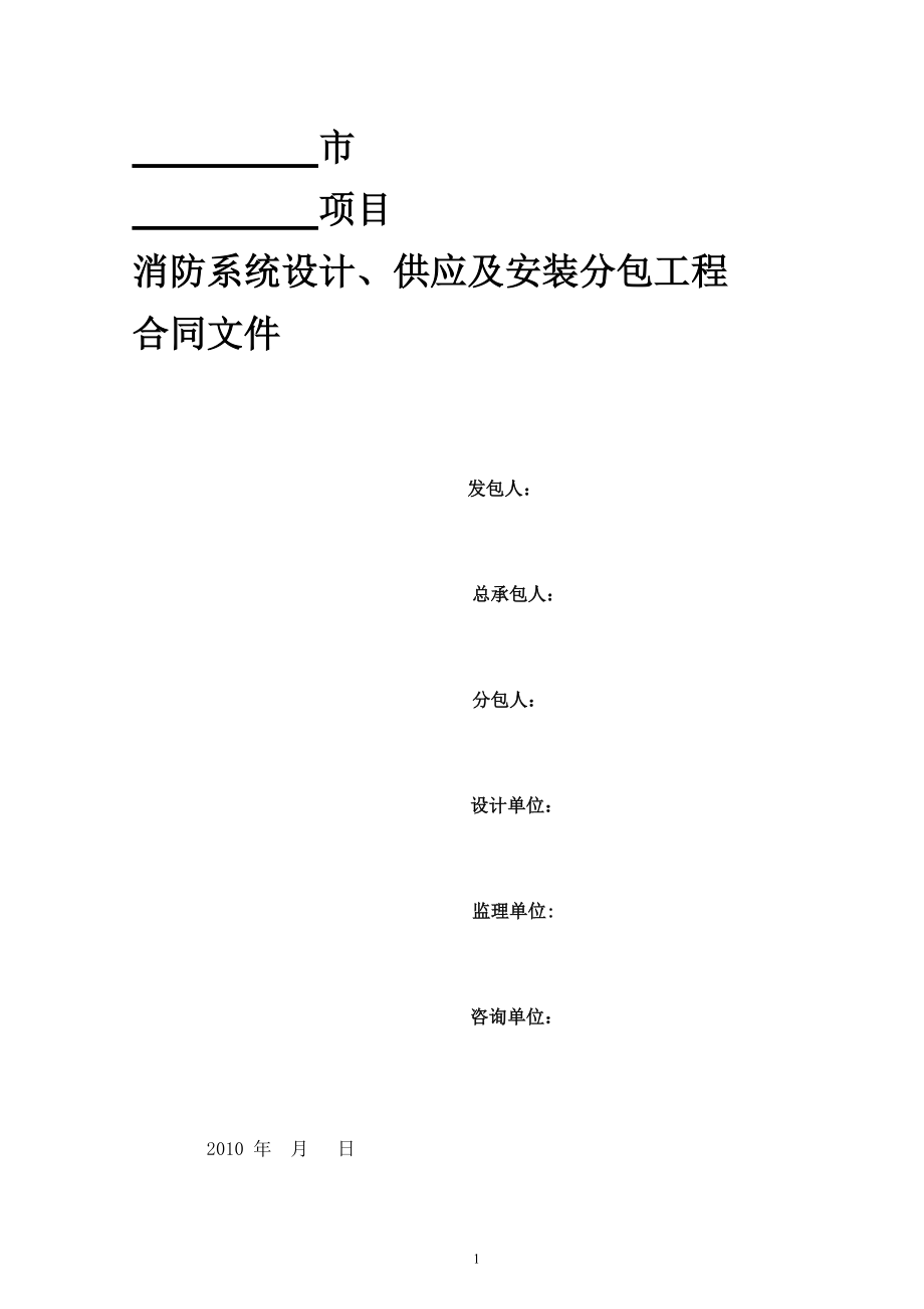 消防系统设计、供应及安装分包工程合同.docx_第1页