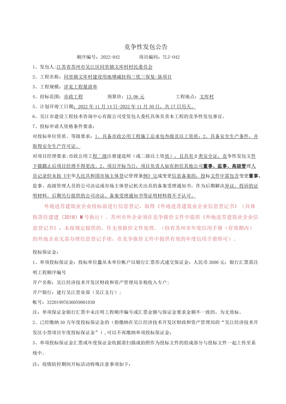 吴江经济技术开发区小型项目承发包管理办公室.docx_第1页