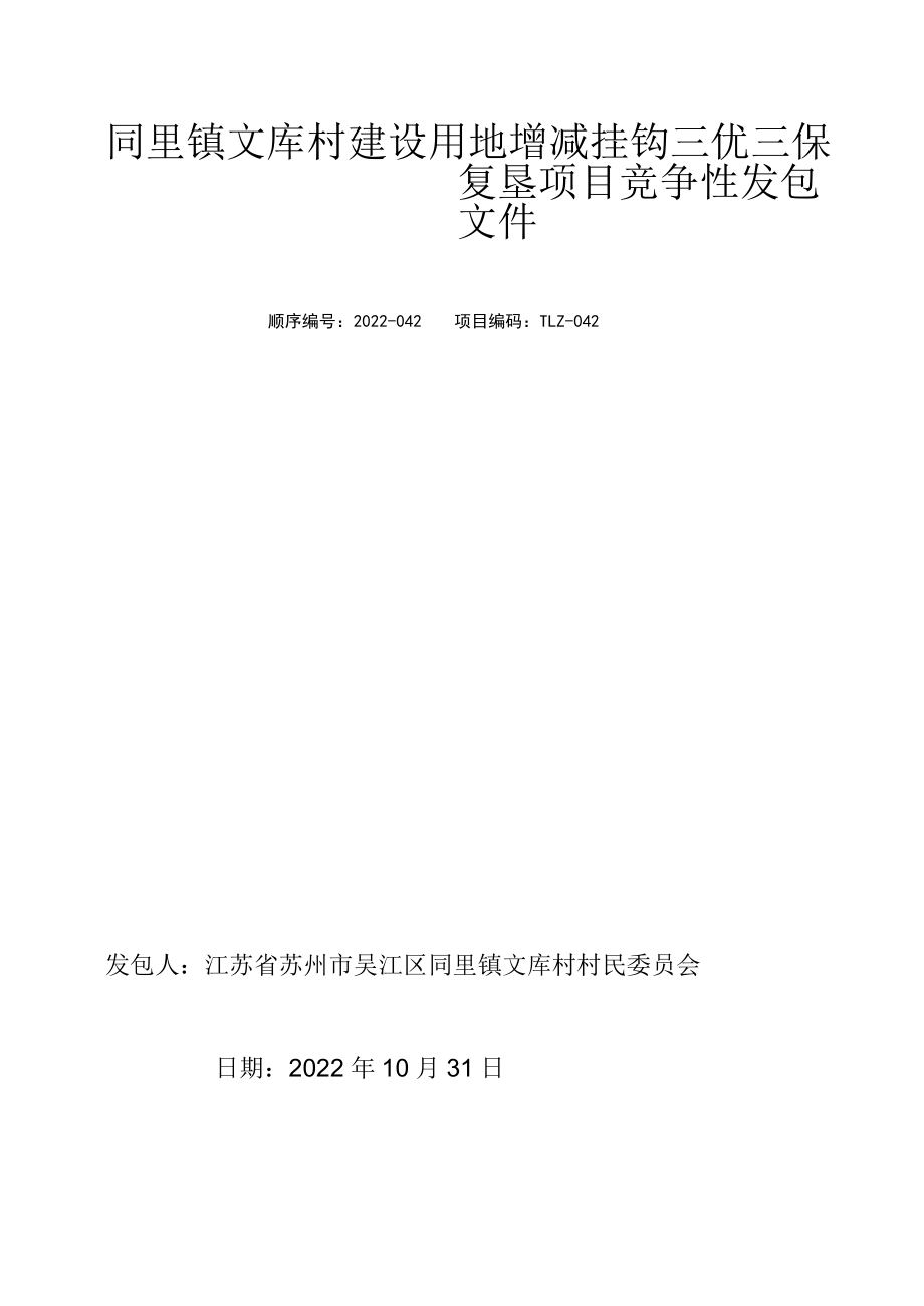 吴江经济技术开发区小型项目承发包管理办公室.docx_第3页