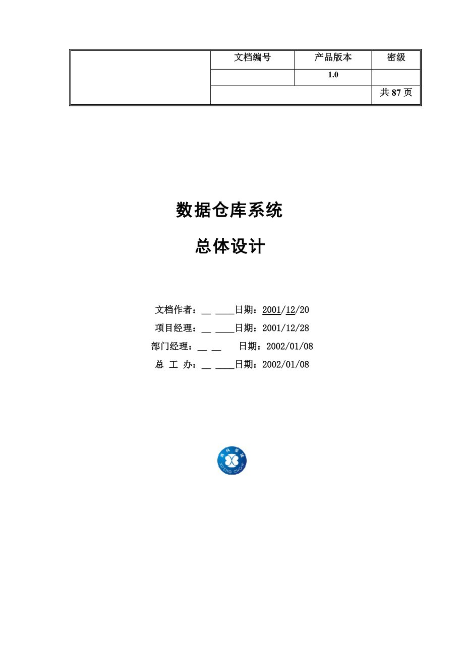 数据仓库总体设计报告.docx_第1页