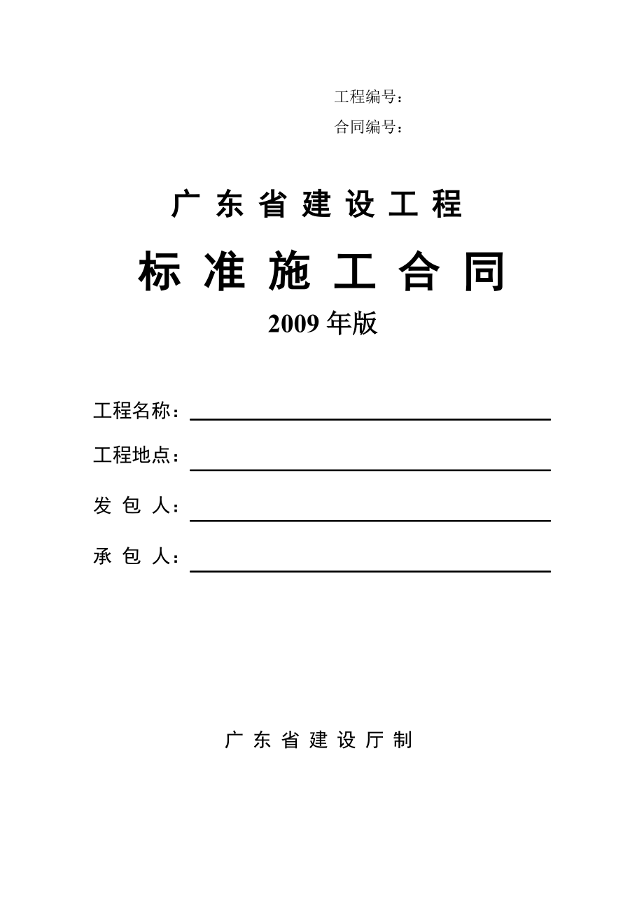 建设工程标准施工合同.docx_第1页