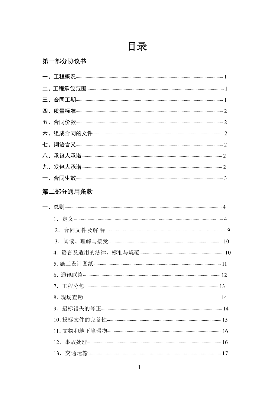 建设工程标准施工合同.docx_第3页