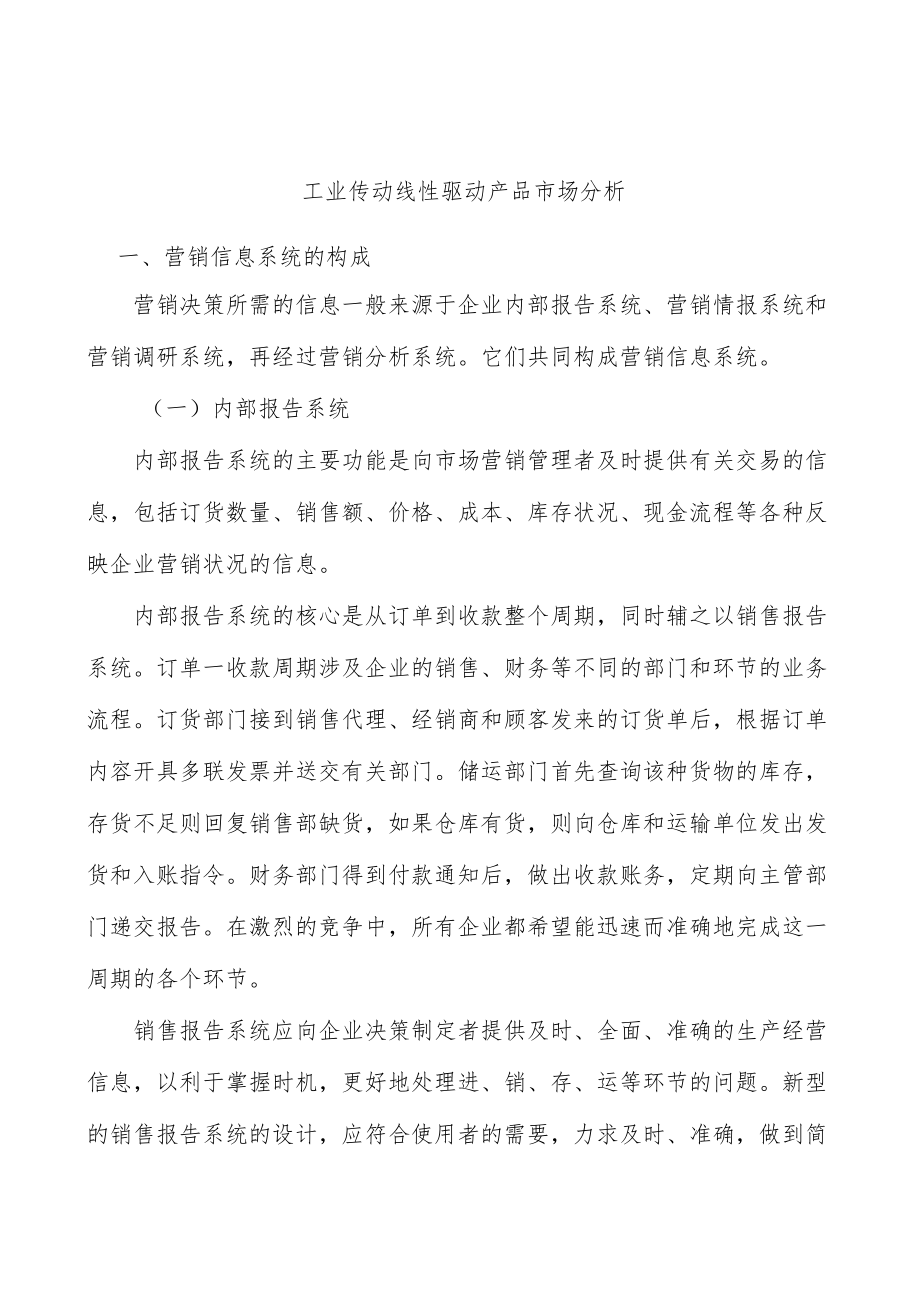 工业传动线性驱动产品市场分析.docx_第1页