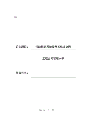 借助信息化手段提升某轨道交通工程合同管理水平(4-06).docx