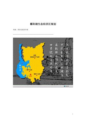 鄱阳湖生态经济区与财务知识分析规划.docx