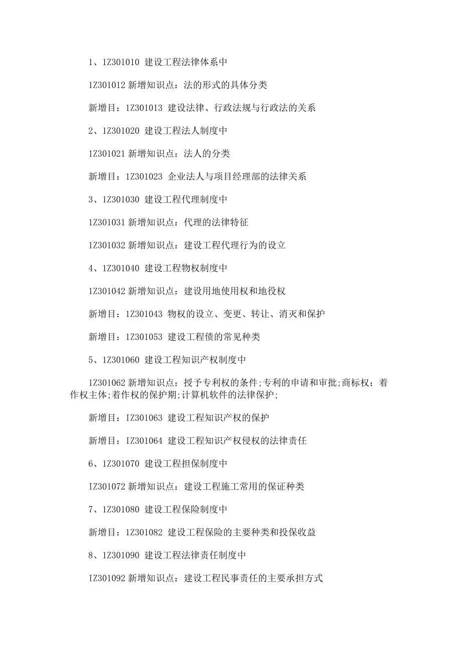 XX年一级建造师法律法规相关知识考试大纲内容变化.docx_第2页